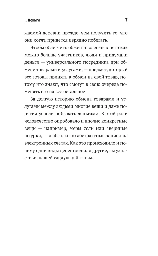 Что такое деньги? От овец до биткоинов