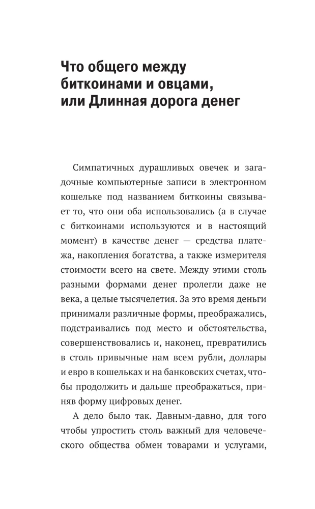 Что такое деньги? От овец до биткоинов