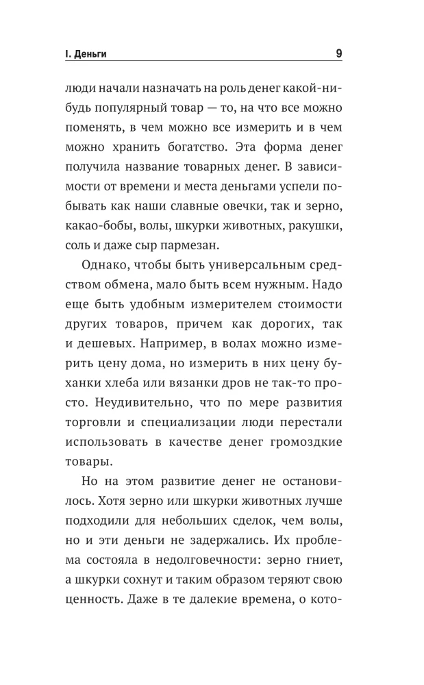 Что такое деньги? От овец до биткоинов