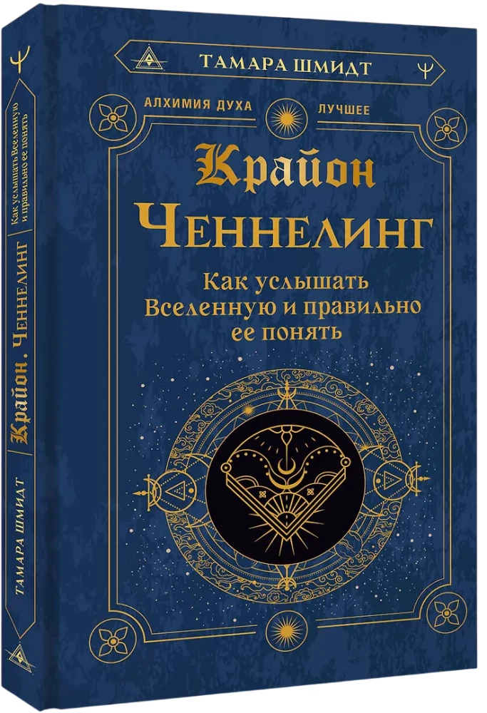 Kryon. Channeling. How to Hear the Universe and Understand It Correctly