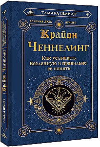 Kryon. Channeling. How to Hear the Universe and Understand It Correctly