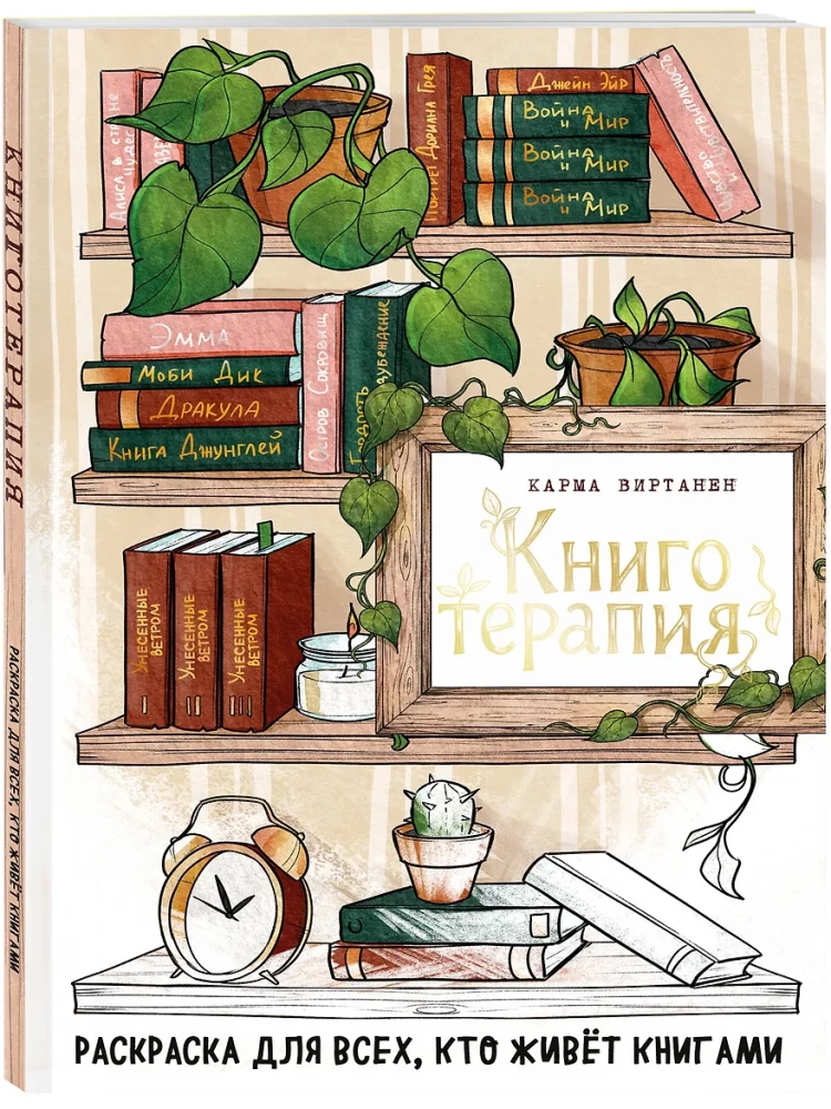 Book Therapy. A Coloring Book for Everyone Who Lives with Books