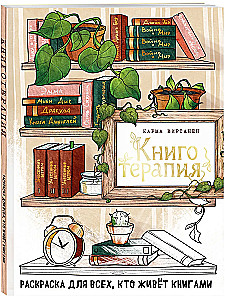 Book Therapy. A Coloring Book for Everyone Who Lives with Books