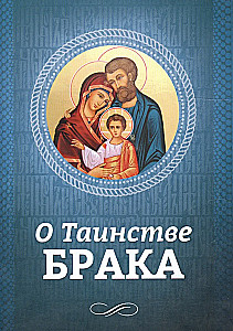 Apie santuokos sakramentą