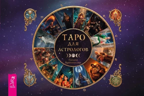 Tarot for Astrologers