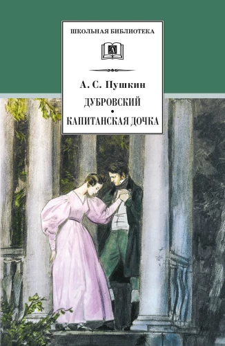 Dubrovsky. The captain's daughter