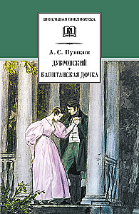 Dubrovsky. The captain's daughter