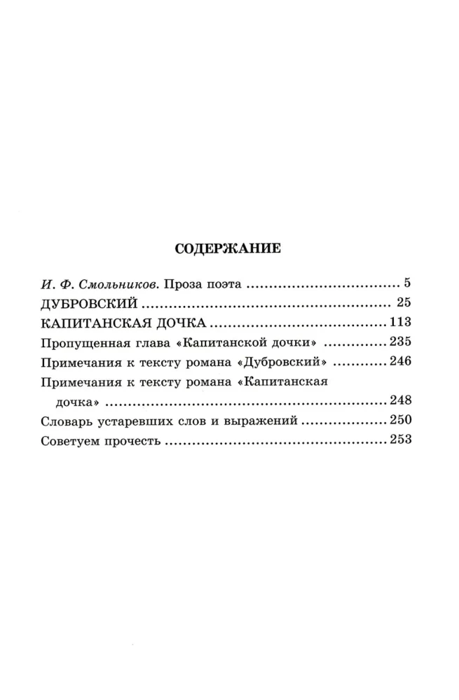 Dubrovsky. The captain's daughter