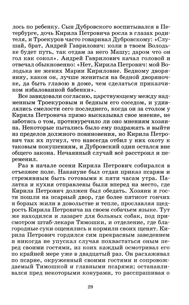 Dubrovsky. The captain's daughter