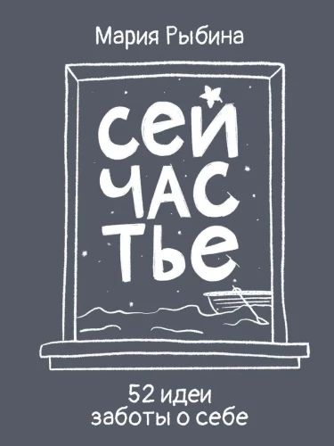 Сейчастье. 52 идеи заботы о себе