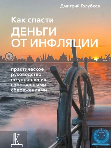 Как спасти деньги от инфляции: практическое руководство по управлению собственными сбережениями