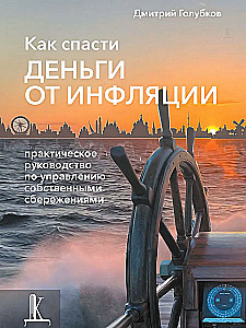 Как спасти деньги от инфляции: практическое руководство по управлению собственными сбережениями