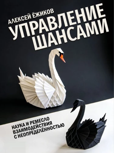 Управление шансами. Наука и ремесло взаимодействия с неопределенностью