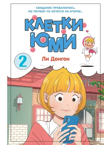 Клетки Юми. Том 2