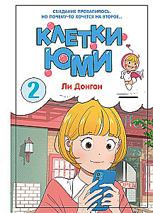 Komórki Yumi. Tom 2