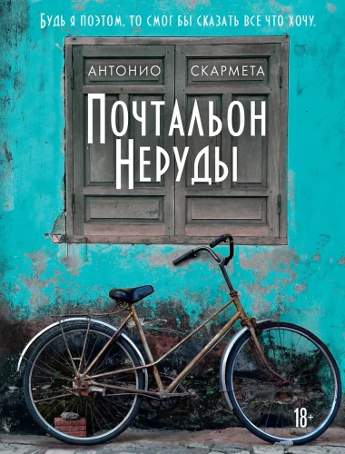 The Postman of Neruda