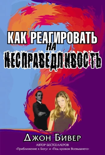 Kaip reaguoti į neteisybę