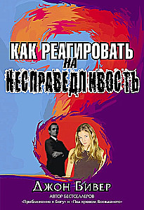 Kaip reaguoti į neteisybę