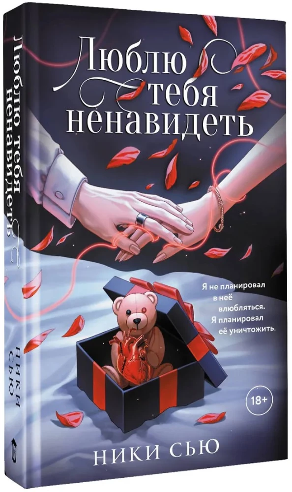 Люблю тебя ненавидеть