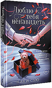 Люблю тебя ненавидеть