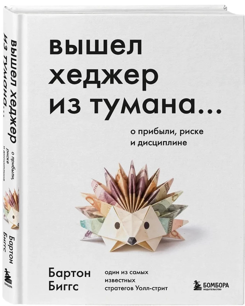 Вышел хеджер из тумана… О прибыли, риске и дисциплине