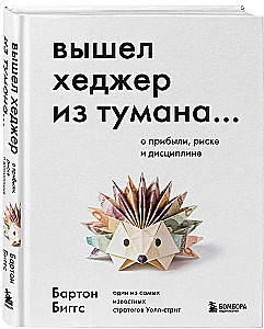Вышел хеджер из тумана… О прибыли, риске и дисциплине
