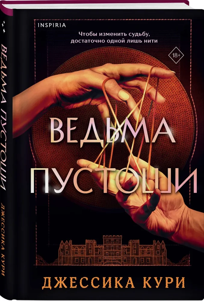 Ведьма пустоши