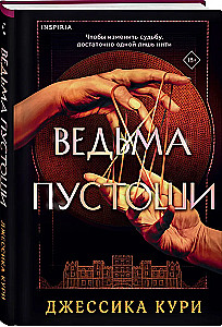 Ведьма пустоши