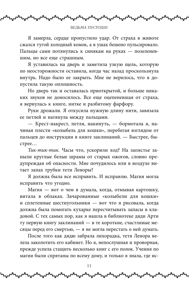 Ведьма пустоши