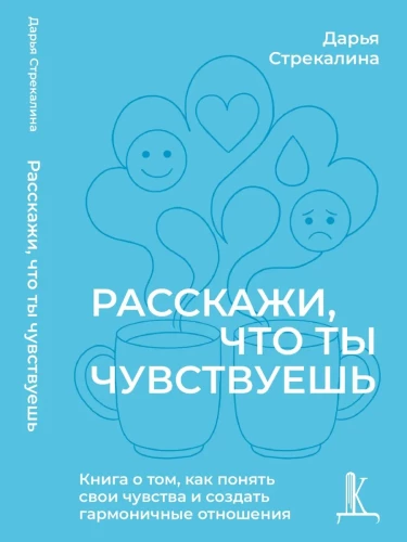 Tell me what you feel. A book on how to understand your feelings and create harmonious relationships