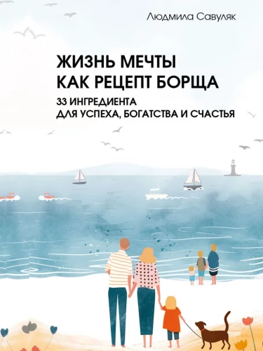 Жизнь мечты как рецепт борща: 33 ингредиента для успеха, богатства и счастья