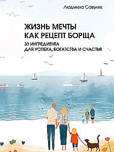 Жизнь мечты как рецепт борща: 33 ингредиента для успеха, богатства и счастья