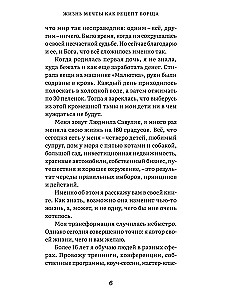 Жизнь мечты как рецепт борща: 33 ингредиента для успеха, богатства и счастья