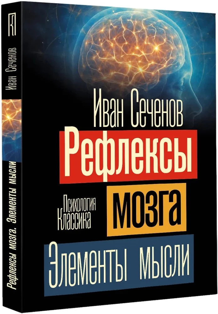 Reflexes of the Brain. Elements of Thought