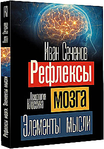 Reflexes of the Brain. Elements of Thought