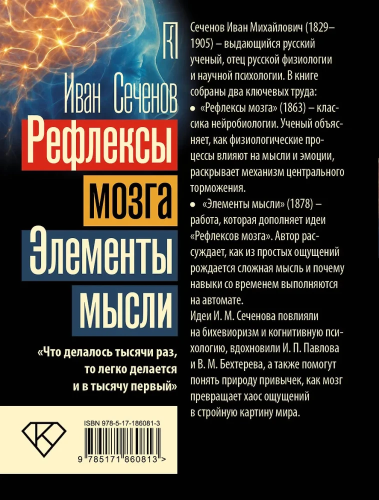 Reflexes of the Brain. Elements of Thought