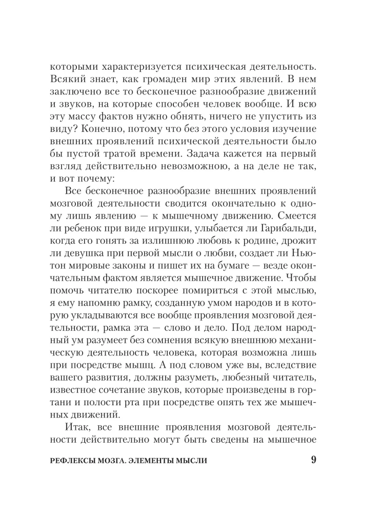 Reflexes of the Brain. Elements of Thought