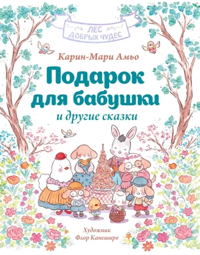 A Gift for Grandma and Other Tales