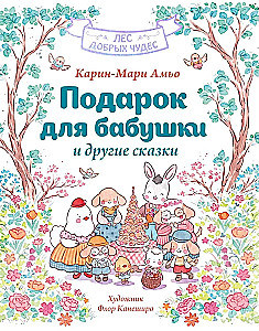 A Gift for Grandma and Other Tales
