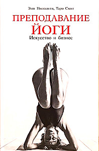 Преподавание йоги: Искусство и бизнес