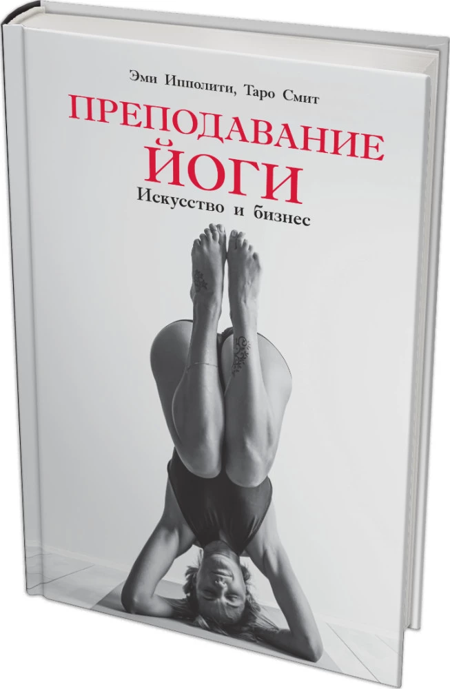 Преподавание йоги: Искусство и бизнес