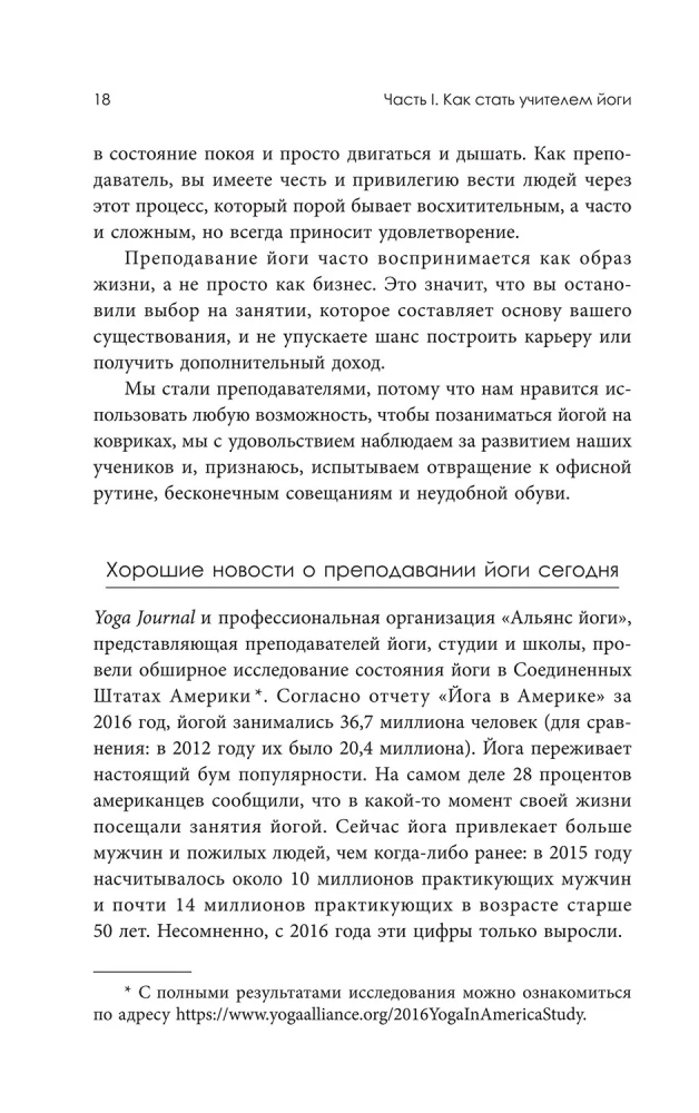 Преподавание йоги: Искусство и бизнес