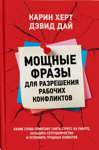 Мощные фразы для разрешения рабочих конфликтов