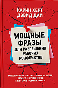 Мощные фразы для разрешения рабочих конфликтов