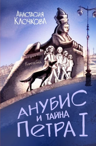 Anubis ja Peeter I saladus