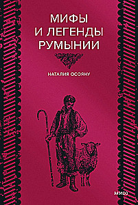 Myths and Legends of Romania