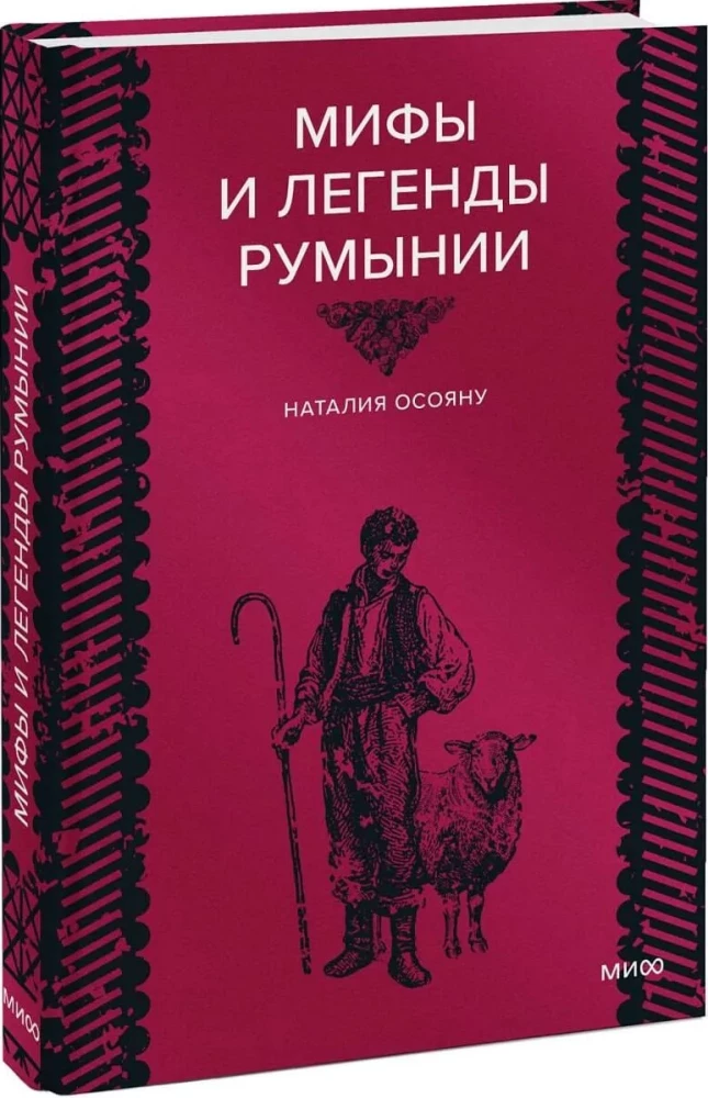 Myths and Legends of Romania