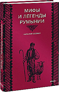 Myths and Legends of Romania