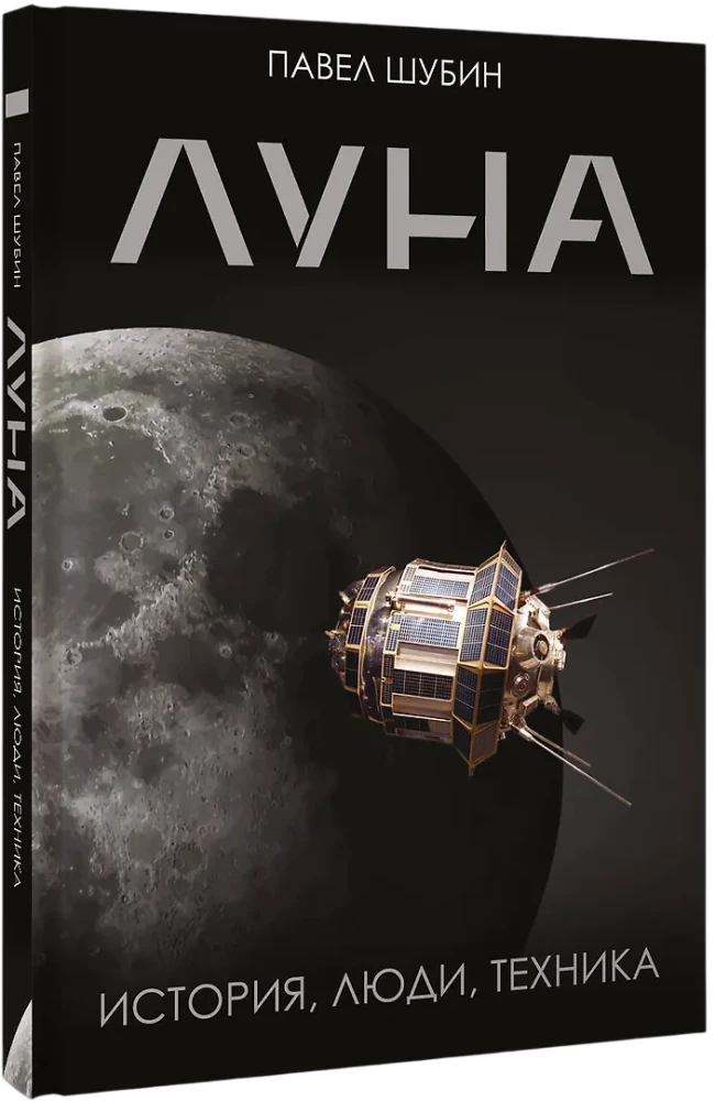Moon. History, People, Technology