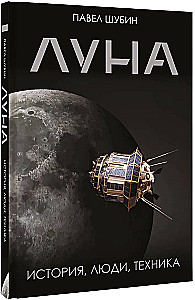 Moon. History, People, Technology